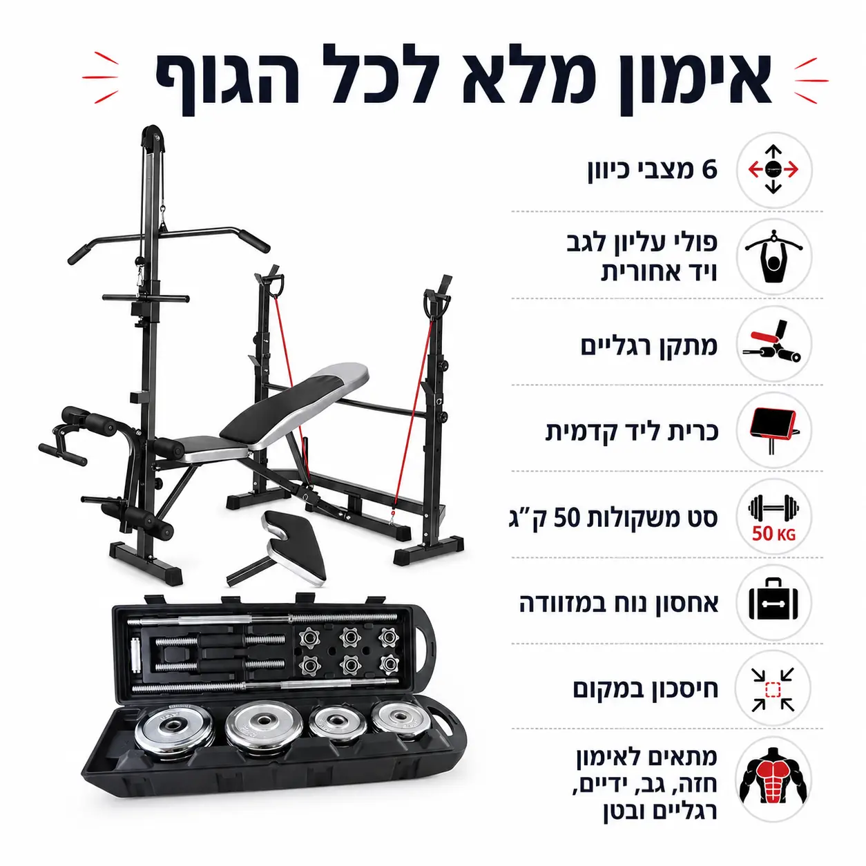 ספת לחיצה מתכווננת עם פולי עליון + סט משקולות 50 ק״ג במזוודה - Image 2